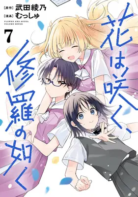 Manga Hana wa Saku, Shura no Gotoku (Flower and Asura) vol.7 (花は咲く、修羅の如く 7 (ヤングジャンプコミックス))  / Musshu