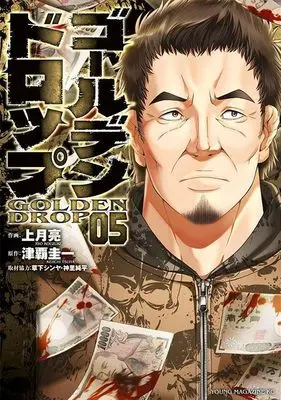 Manga Golden Drop vol.5 (ゴールデンドロップ(5) (ヤンマガKCスペシャル))  / Kusaka Shinya & 神里 純平 & Kouzuki Ryou