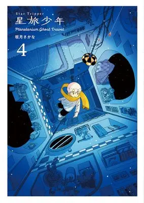 Manga Hoshitabi Shounen vol.4 (星旅少年4-Planetarium ghost travel- (パイコミックス))  / Sakazuki Sakana