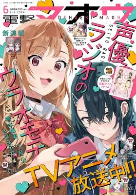Magazine Dengeki Maoh (電撃マオウ 2024年6月号) 