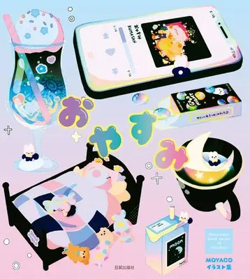 Art Book Oyasumi: MOYACO Artbook (おやすみ 　MOYACOイラスト集)  / MOYACO