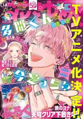 Magazine Hana to Yume (花とゆめ 2024年 7/5 号 [雑誌]) 