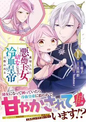 Manga Uragirareta Akutoku Oujo, Youjo ni Natte Reiketsu Koutei ni Hirowareru vol.1 (裏切られた悪徳王女、幼女になって冷血皇帝に拾われる（１） (リュエルコミックス)) 