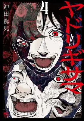 Manga Yadorigi-sama vol.4 (ヤドリギサマ ( 4) (ニチブンコミックス))  / Okita Ryuji