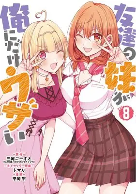 Manga Tomodachi no Imouto ga Ore ni Dake Uzai vol.8 (友達の妹が俺にだけウザい(8) (ガンガンコミックスUP!))  / トマリ & 平岡 平 & 三河ごーすと(GA文庫/SBクリエイティブ刊)