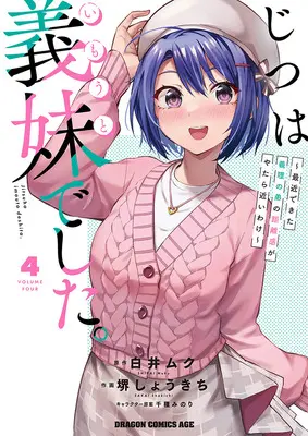 Special Edition Manga with Bonus Jitsu wa Imouto Deshita. vol.4 (じつは義妹でした。 ～最近できた義理の弟の距離感がやたら近いわけ～ 4『アクリルカード付きメロンブックス限定版』)  / Chigusa Minori & Sakai Shokichi & Shirai Muku