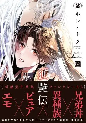 Manga Hú Yàn Zhuán vol.2 (狐艶伝 2 (KiR comics))  / ホン･トク