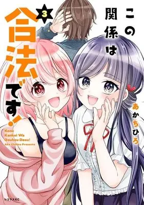 Manga Kono Kankei wa Gouhou Desu! vol.3 (この関係は合法です!(3) (シリウスKC))  / Aka Chihiro