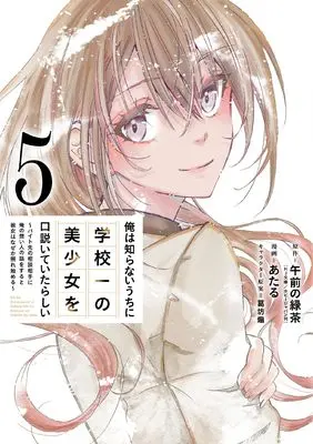 Manga Ore wa Shiranai Uchi ni Gakkou Ichi no Bishoujo wo Kudoiteitarashii vol.5 (俺は知らないうちに学校一の美少女を口説いていたらしい ~バイト先の相談相手に俺の想い人の話をすると彼女はなぜか照れ始める~(5) (ガンガンコミックスONLINE))  / Ataru & 葛坊煽 & Gozen no Ryokucha