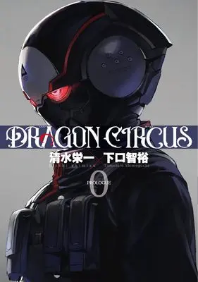 Manga Dragon Circus vol.0 (DRAGON CIRCUS (0) (ヒーローズコミックス))  / Shimizu Eiichi & Shimoguchi Tomohiro