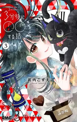 Manga 3-fungo ni ○○ Suru Hanashi (See you in 3 minutes...) vol.3 (3分後に○○する話 3 (りぼんマスコットコミックス))  / Takeuchi Kozue