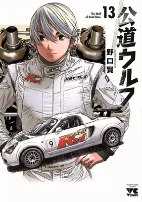 Manga Koudou Wolf vol.13 (公道ウルフ 13 (13) (ヤングチャンピオン・コミックス))  / Noguchi Takashi