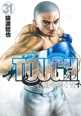 Manga Tough: Ryuu wo Tsugu Otoko vol.31 (TOUGH 龍を継ぐ男 31 (ヤングジャンプコミックス))  / Saruwatari Tetsuya