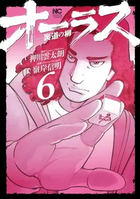 Manga All Last Uramichi no Yanagi vol.6 (オーラスー裏道の柳ー ( 6) (ニチブンコミックス))  / Oshikawa Untarou