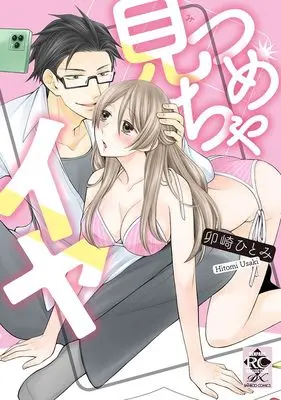 Manga Mitsumecha Iya (見つめちゃイヤ (バンブーコミックス 恋パラコレクションDX))  / Usaki Hitomi
