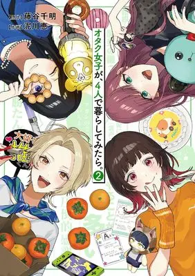 Manga Otaku Joshi ga, 4-nin de Kurashitemitara. vol.2 (オタク女子が、4人で暮らしてみたら。 (2) (バーズコミックス デラックス))  / Dorokawa Megumi & Fujitani Chiaki