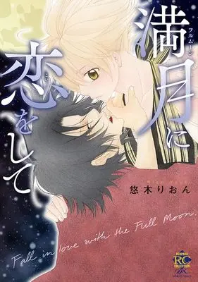 Manga Mangetsu ni Koi wo Shite (満月に恋をして (バンブーコミックス 恋パラコレクションDX))  / Yuuki Rion