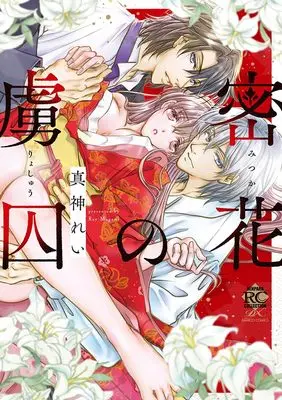 Manga Mitsuka no Ryoshuu (密花の慮囚 (バンブーコミックス 恋パラコレクションDX))  / Magami Ray