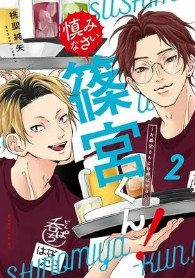 Manga Tsutsushiminasai Shinomiya-kun! - Otou-san to wa Yobasenai vol.2 (慎みなさい篠宮くん!(2) ~お義父さんとは呼ばせない~ (モーニング KC))  / Momose Junya