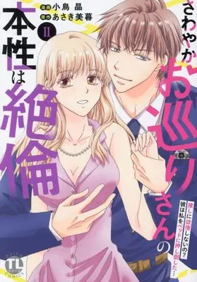 Manga Sawayaka Omawarisan no Honshou wa Zetsurin vol.2 (さわやかお巡りさんの本性は絶倫 II: 推しに欲情しないの?彼は私をベッドに押し倒した… (DaitoComics)) 