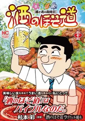 Manga Sake no Hosomichi vol.55 (酒のほそ道 (55) (ニチブンコミックス))  / Roswell Hosoki