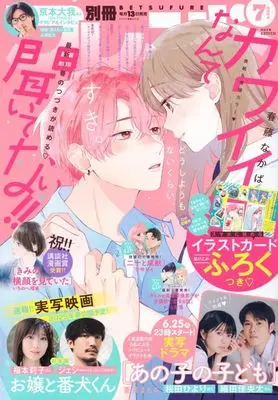 Magazine Bessatsu Friend (付録付)別冊フレンド 2024年7月号) 