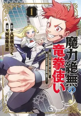 Manga Maryoku Zetsumu no Ryuuken Tsukai vol.1 (魔力絶無の竜拳使い(1))  / Masuya Ryuutarou
