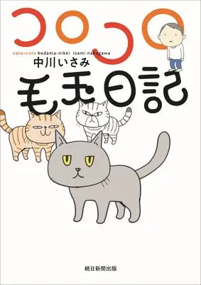 Novel Korokoro Kedama Nikki (コロコロ毛玉日記)  / Nakagawa Isami