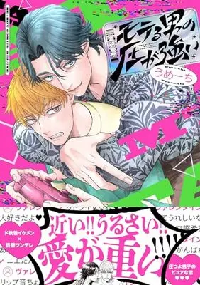 Manga Moteru Otoko no Atsu ga Tsuyoi (モテる男の圧が強い)  / Ume-chi