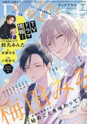 Magazine Dear+ (Dear+(プラス) 2024年 07 月号 [雑誌]) 