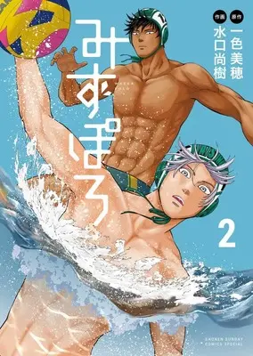Manga Mizupolo vol.2 (みずぽろ(2): 少年サンデーコミックス〔スペシャル〕)  / 一色美穂(作)水口尚樹(画)