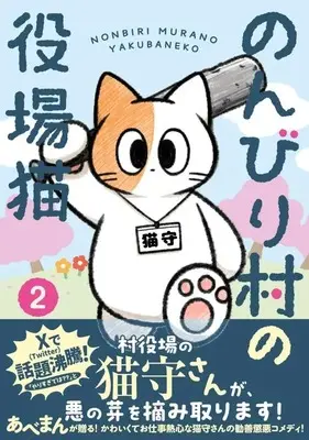 Manga Nonbirimura no Yakuba Neko vol.2 (のんびり村の役場猫 2 (星海社COMICS))  / Abeman