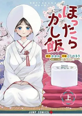 Manga Hottarakashi Meshi vol.1 (ほったらかし飯 上 (ジャンプコミックス))  / Tounokiri