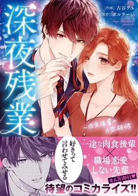 Manga Shinya Zangyou: Nikushoku Kouhai no Katakoi Kenshuu (深夜残業～肉食後輩の片恋研修 (ラブきゅんコミック))  / Furutani Rayu