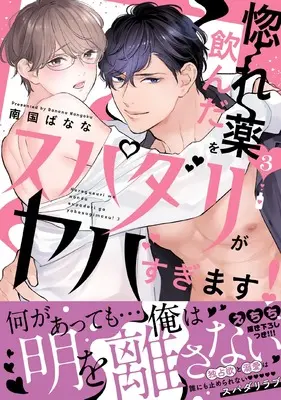 Manga Horegusuri wo Nonda Super Darling ga Yabasugimasu! vol.3 (惚れ薬を飲んだスパダリがヤバすぎます！３ (caramelコミックス))  / Nangoku Banana