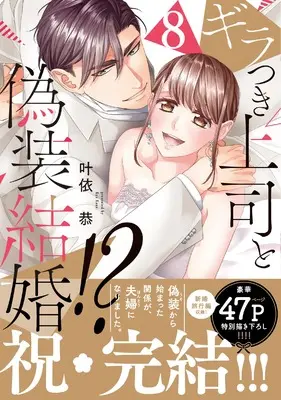 Manga Giratsuki Joushi to Gisou Kekkon!? vol.8 (ギラつき上司と偽装結婚！？８ (ラブきゅんコミック))  / Kanai Kyou