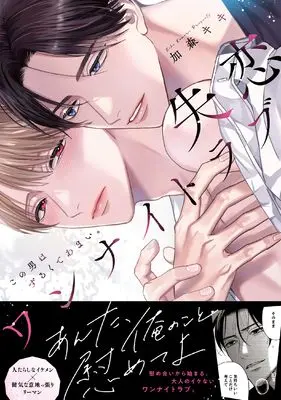 Manga Shitsuren One Night Love - Kono Otoko wa Zurukute Amai. (失恋ワンナイトラブ～この男はずるくてあまい。 (caramelコミックス))  / Kamori Kiki