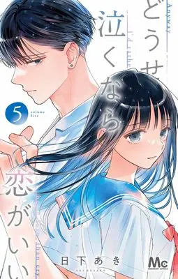 Manga Douse Naku nara Koi ga Ii vol.5 (どうせ泣くなら恋がいい 5 (マーガレットコミックス))  / Kusaka Aki