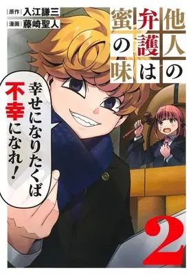 Manga Tanin no Bengo wa Mitsu no Aji vol.2 (他人の弁護は蜜の味 2 (ヤングジャンプコミックス))  / Fujisaki Masato