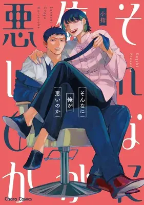 Manga Sonna ni Ore ga Warui no ka (そんなに俺が悪いのか (Charaコミックス))  / Koyubi