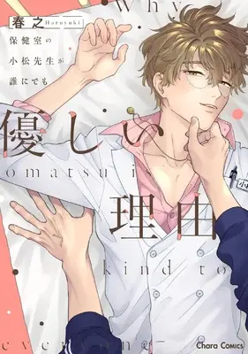Manga Hokenshitsu no Komatsu-sensei ga Dare ni Demo Yasashii Riyuu (保健室の小松先生が誰にでも優しい理由 (Charaコミックス))  / Haruyuki