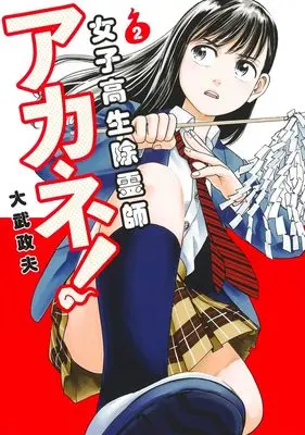 Manga Joshikousei Joreishi Akane! vol.2 (女子高生除霊師アカネ! 2 (ヤングジャンプコミックス))  / Ohtake Masao