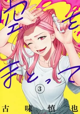 Manga Sora wo Matotte vol.3 (空をまとって 3 (ヤングジャンプコミックス))  / Komi Shinya