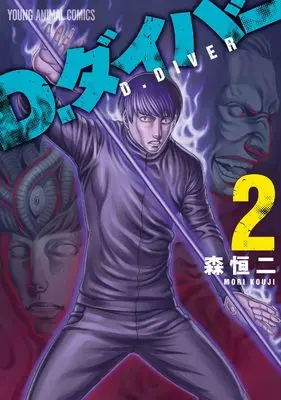 Manga D.Diver vol.2 (D.ダイバー 2 (ヤングアニマルコミックス))  / Mori Kouji