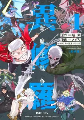 Manga Ishura - Shin Maou Sensou vol.4 (異修羅 新魔王戦争(4) (KCデラックス))  / Kureta & Maguri
