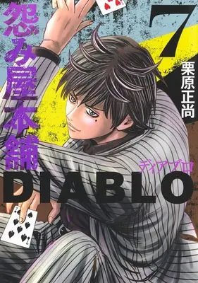 Manga Uramiya Honpo Diablo vol.7 (怨み屋本舗DIABLO 7 (ヤングジャンプコミックス))  / Kurihara Shoushou