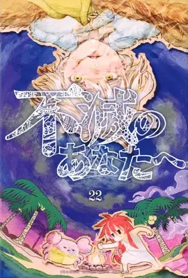 Manga To Your Eternity (Fumetsu no Anata e) vol.22 (不滅のあなたへ(22) (講談社コミックス))  / Ooima Yoshitoki