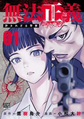 Manga Muhou Seigi vol.1 (無法正義 許されざる警察 (1) (ゼノンコミックス BD))  / Komatsu Hiromoto & Takagi Asuke