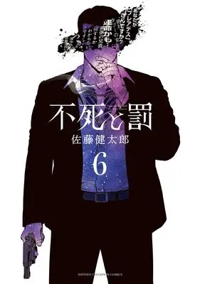 Manga Fushi to Batsu vol.6 (不死と罰 6 (6) (少年チャンピオン・コミックス))  / Satou Kentarou