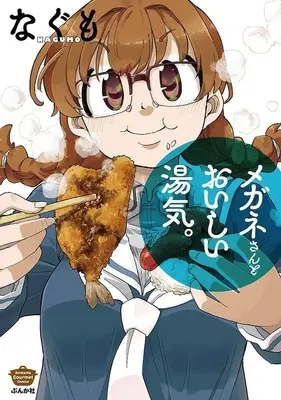 Manga Megane-san to Oishii Yuge (メガネさんとおいしい湯気。)  / なぐも